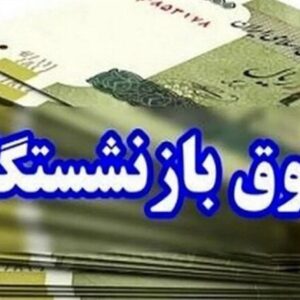 زمان دقیق پرداخت حقوق اردیبهشت بازنشستگان اعلام شد/ افزایش حقوق در واریزی جدید اعمال نمی‌شود؟