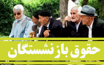 احکام حقوقی بازنشستگان تامین اجتماعی در سال 1405 را اصلاح کنید