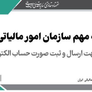 اطلاعیه سازمان امور مالیاتی کشور در خصوص تمدید مهت ارسال و ثبت صورت حساب الکترونیکی > سازمان امور مالیاتی کشور
