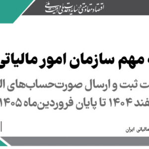 تمدید مهلت ثبت و ارسال صورت‌حساب‌های الکترونیکی اسفند ۱۴۰۴ تا پایان فروردین‌ماه ۱۴۰۵ > سازمان امور مالیاتی کشور