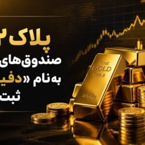پذیره‌نویسی سی‌ودومین صندوق طلای بورس کالا، از شنبه ۱۶ خرداد
