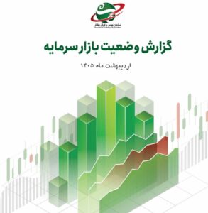 گزارش وضعیت بازار سرمایه در اردیبهشت ۱۴۰۵ منتشر شد
