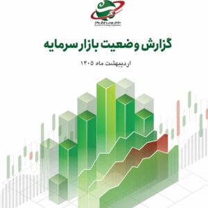 گزارش وضعیت بازار سرمایه در اردیبهشت ۱۴۰۵ منتشر شد