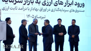 اعطای موافقت اصولی به ۲ صندوق‌ سرمایه‌گذاری در اوراق بهادار با درآمد ثابت ارزی + ویدئو