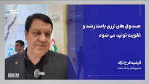 صندوق‌های ارزی باعث رشد و تقویت تولید می‌شود + ویدئو