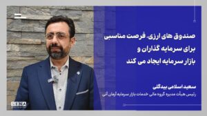 صندوق‌های ارزی امکان استفاده از ظرفیت‌های بازار ارز را برای سرمایه‌گذاران بورس فراهم می‌کنند + ویدئو