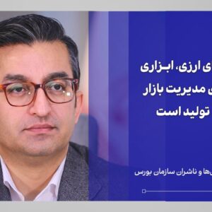 صندوق‌های ارزی، ابزاری برد-برد برای اقتصاد ایران و بازار سرمایه هستند/ ابزار جدید بورس، ارز را از گاوصندوق‌ها به چرخه اقتصاد باز می‌گرداند + ویدئو
