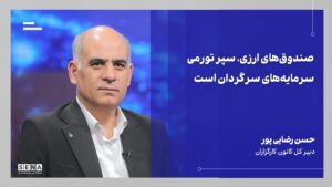 ۳ گروه مخاطبان صندوق‌های ارزی/ ابزارهای ارزی بازار سرمایه به بهبود نحوه اعمال سیاست‌های ارزی دولت منجر می‌شود/ صندوق‌های ارزی بورس را به محلّی مطمئن برای تأمین ارز تبدیل می‌کنند + ویدئو