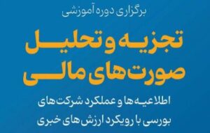 امروز، آخرین مهلت ثبت‌نام خبرنگاران در دوره آموزشی «تجزیه و تحلیل صورت‌های مالی»