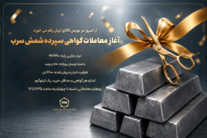 آغاز به‌کار معاملات گواهی سپرده شمش سرب، از امروز + جزییات عرضه