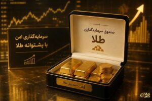 پایان پذیره‌ نویسی سی‌وچهارمین صندوق طلا