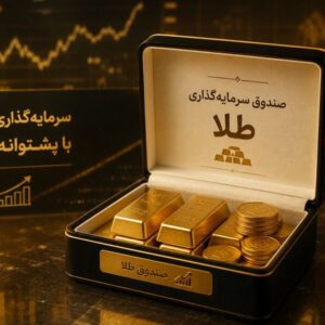 پایان پذیره‌ نویسی سی‌وچهارمین صندوق طلا