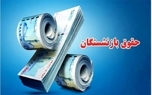 حقوق این بازنشستگان در سال 1405 افزایش 60 درصدی دارد
