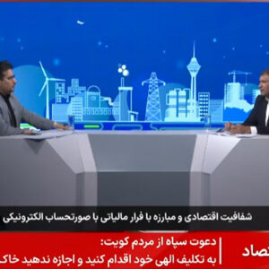 نقش سامانه مودیان در افزایش شفافیت اقتصادی و مقابله با شرکت های صوری > سازمان امور مالیاتی کشور