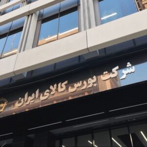 ۲ صندوق کالایی جدید در آستانه ورود به بازار سرمایه + اطلاعیه