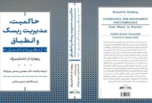 رونمایی از کتاب «حاکمیت، مدیریت ریسک و انطباق؛ از نظریه تا عمل» با تأکید بر ضرورت بومی‌سازی مدیریت ریسک در بازار سرمایه