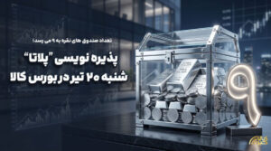 پذیره‌نویسی نهمین صندوق نقره از روز شنبه در بورس کالا