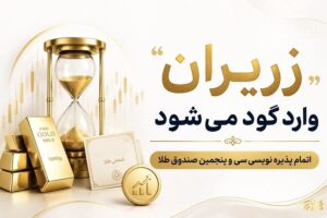 پایان پذیره‌ نویسی سی‌وپنجمین صندوق طلا