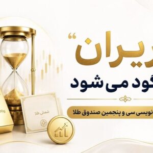 پایان پذیره‌ نویسی سی‌وپنجمین صندوق طلا
