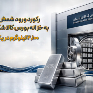 رکورد ورود شمش نقره به خزانه بورس کالا شکسته شد