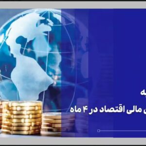 بازار سرمایه موتور تأمین مالی اقتصاد؛ ۴۴۳ همت منابع در ۴ ماه تجهیز و تامین شد + ویدئو