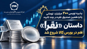 پذیره نویسی ۲۰۰ میلیارد تومانی پانزدهمین صندوق نقره در چند ثانیه
